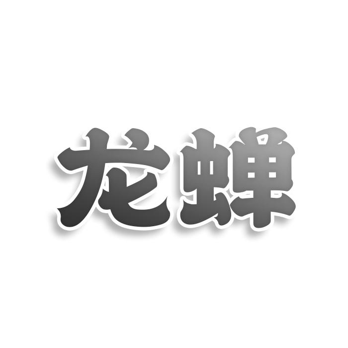 龙蝉