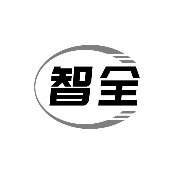 智全