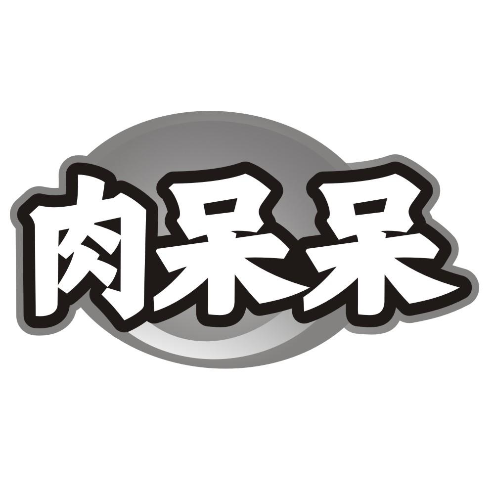 肉呆呆