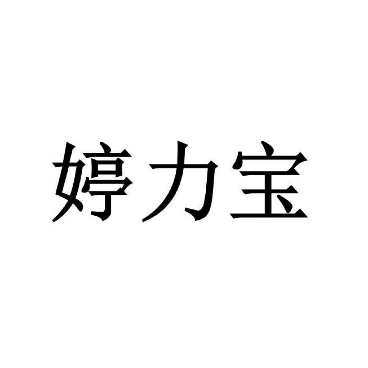 婷力宝