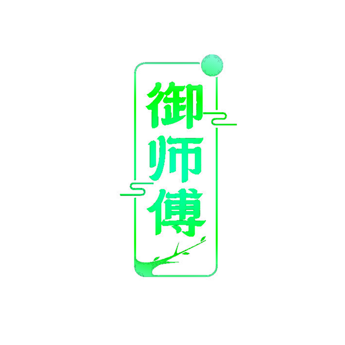 御师傅