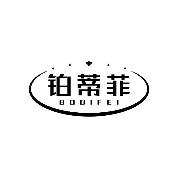 鉑蒂菲