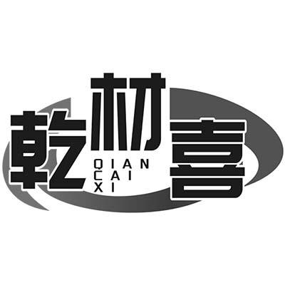 乾材喜