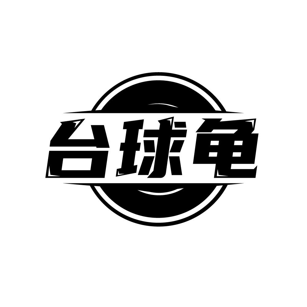 臺(tái)球龜