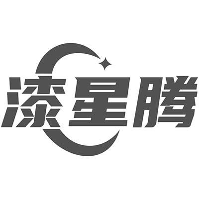 漆星腾