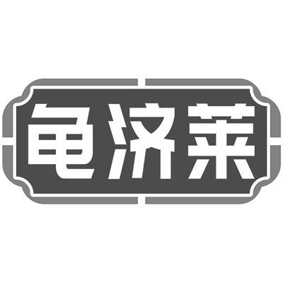 龜濟萊