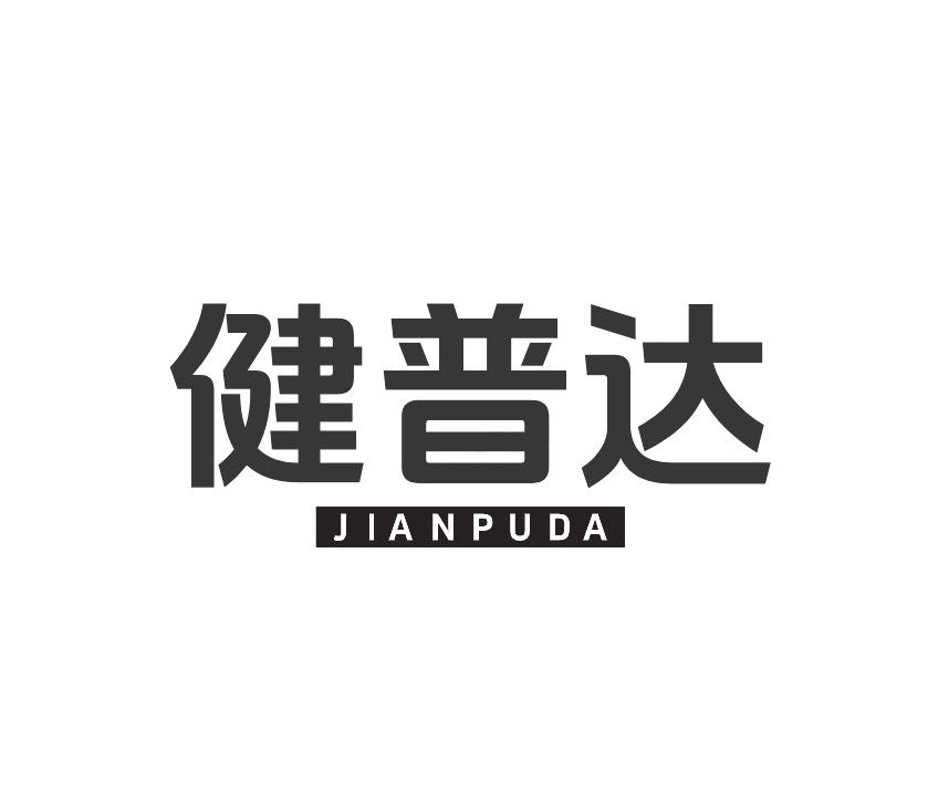健普达