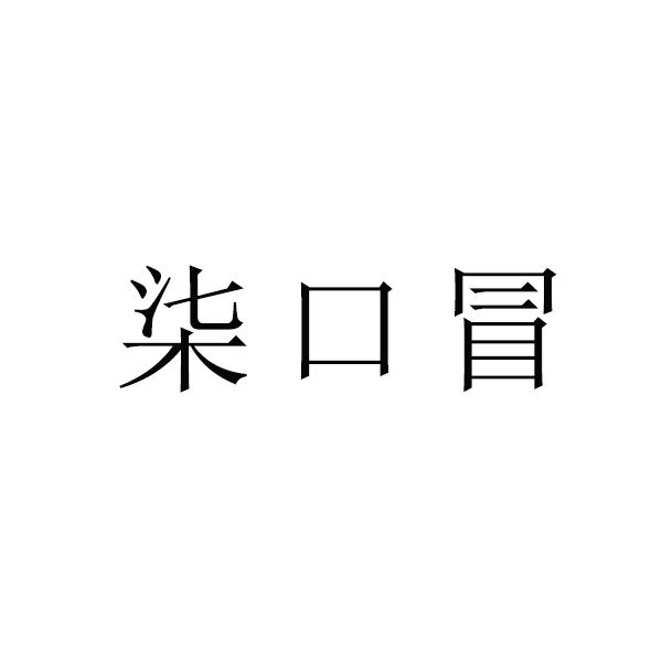 柒口冒