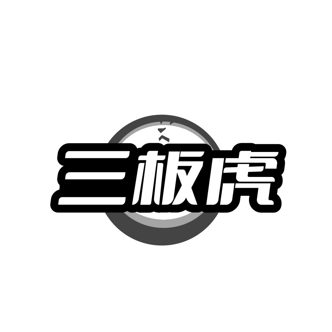三板虎