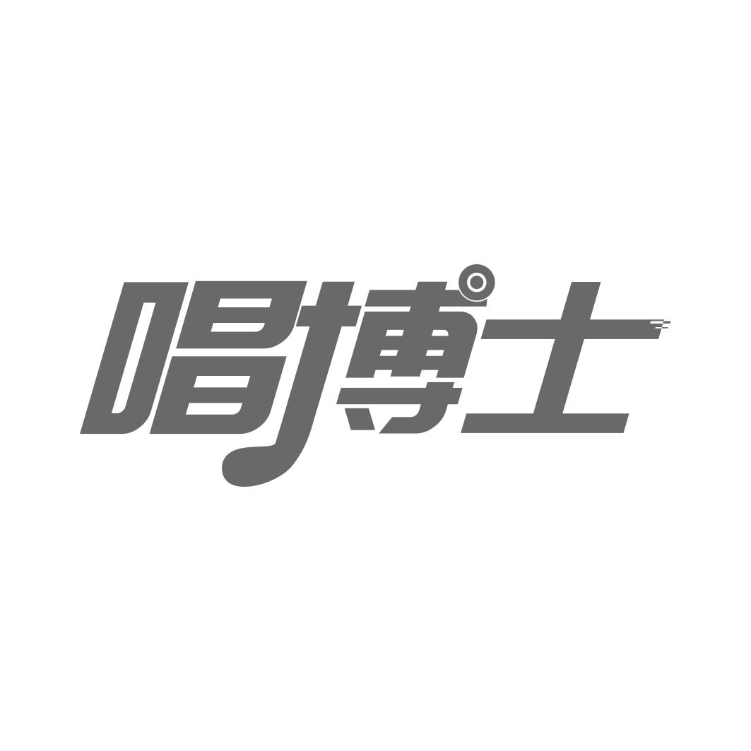 唱博士