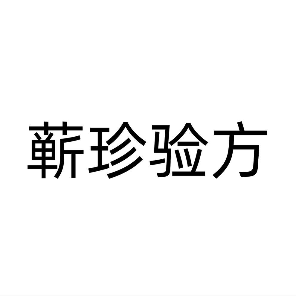 蕲珍验方