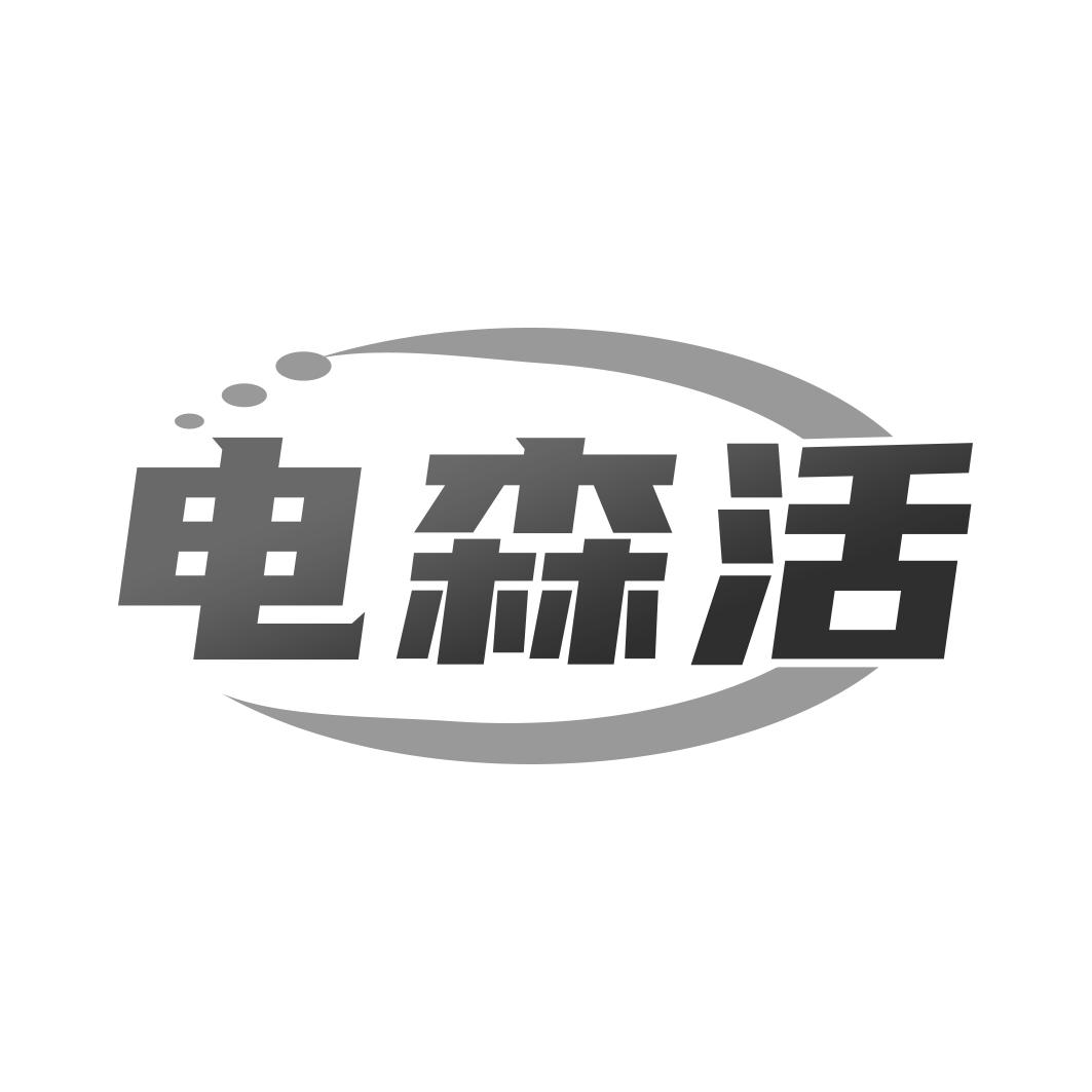 电森活