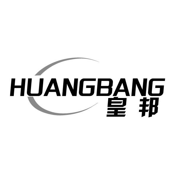 皇邦