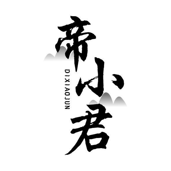 帝小君
