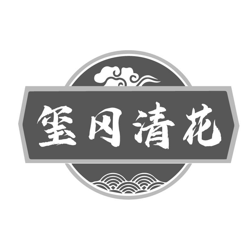 玺冈清花