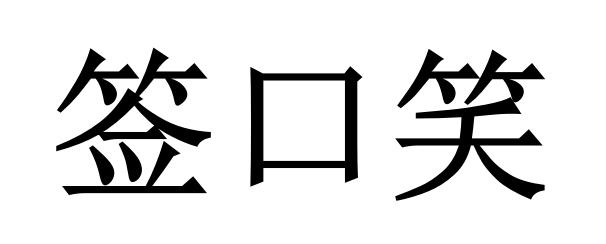 签口笑