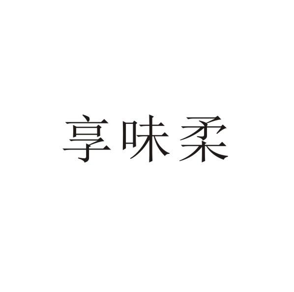 享味柔