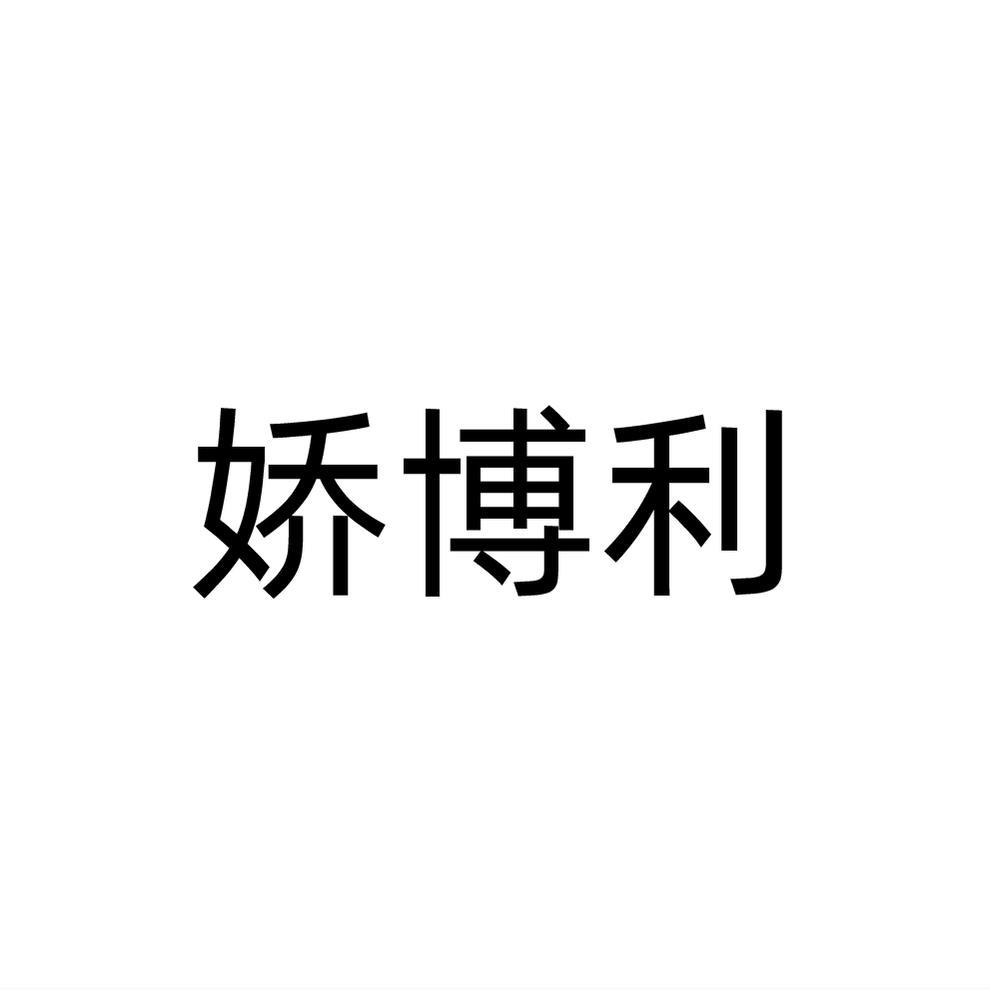 娇博利