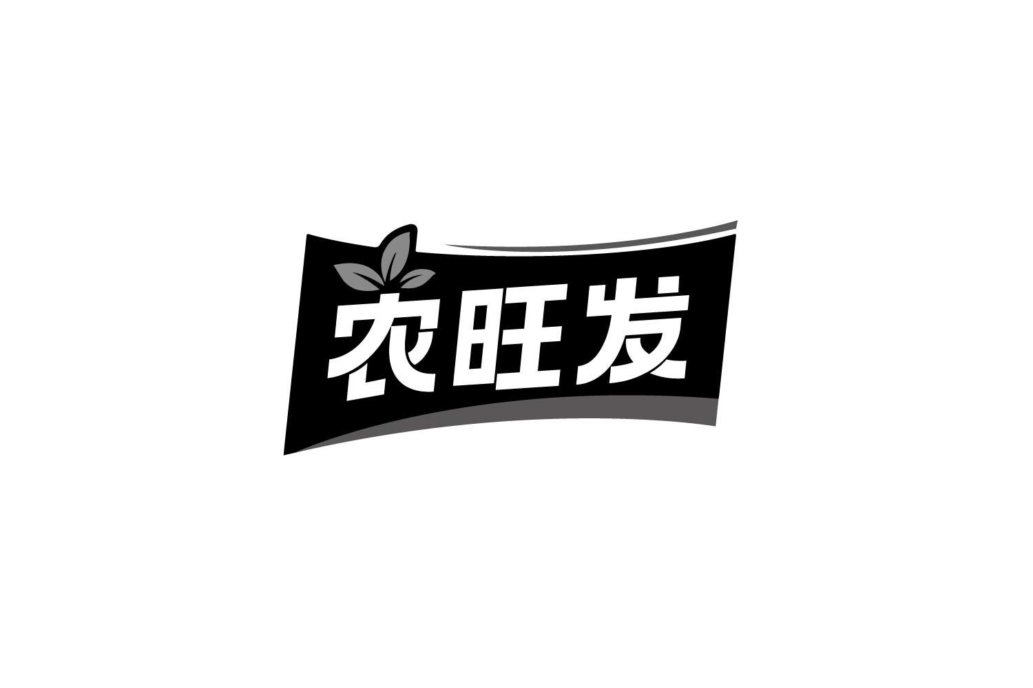 農(nóng)旺發(fā)