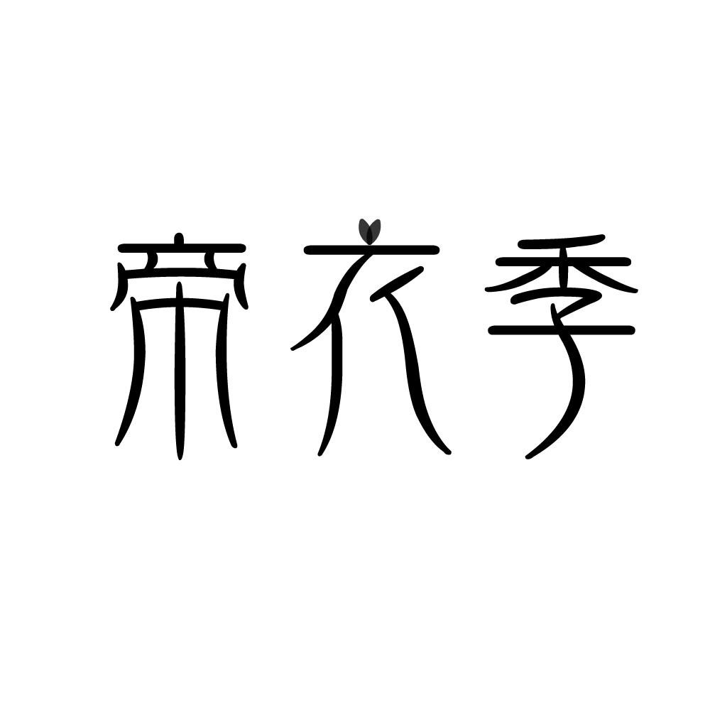 帝衣季