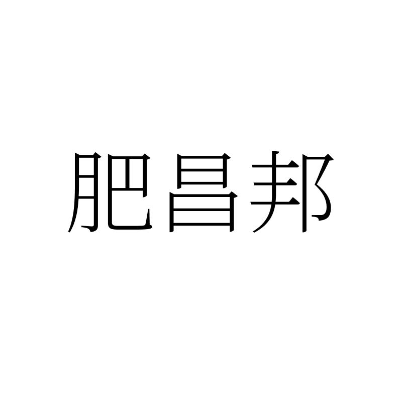 肥昌邦