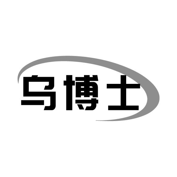 烏博士