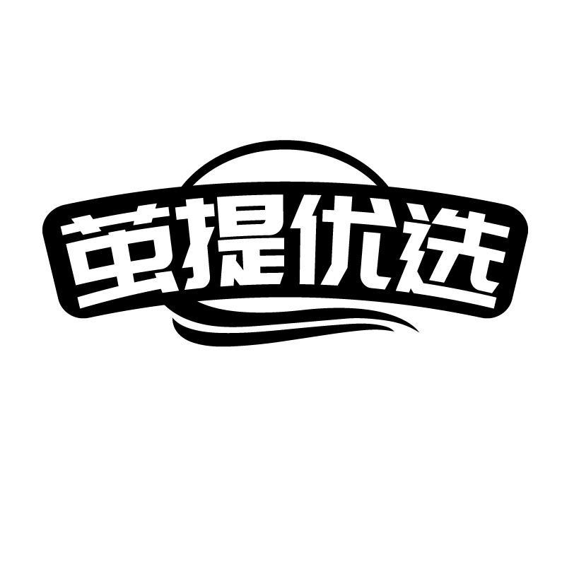 茧提优选