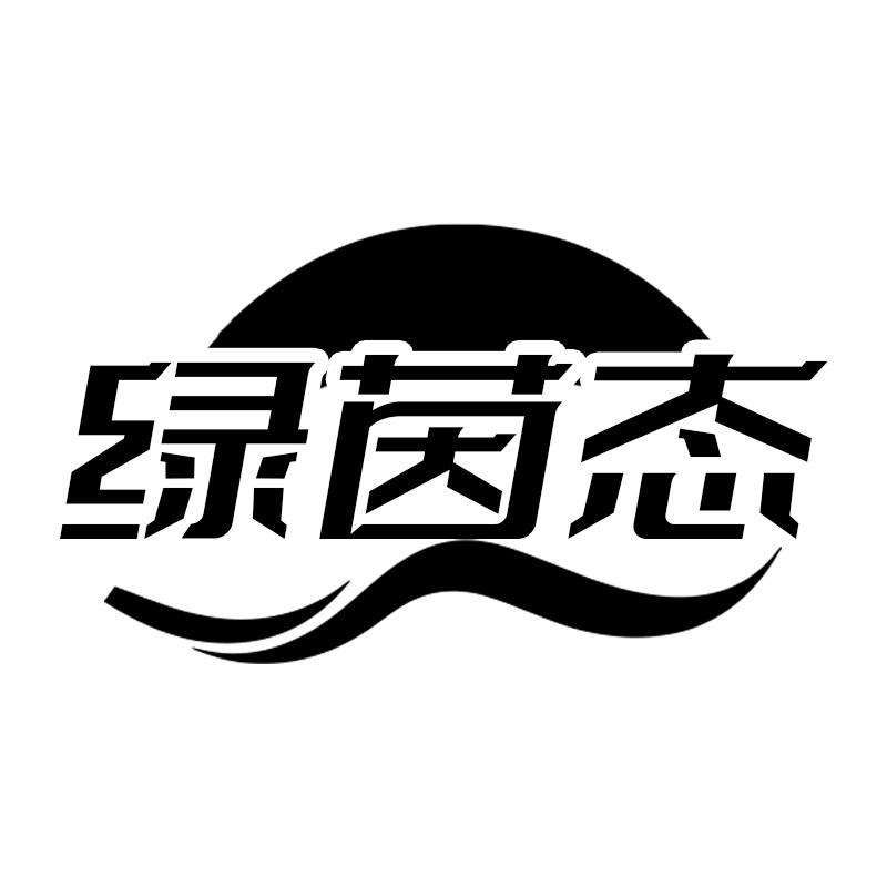 绿茵态