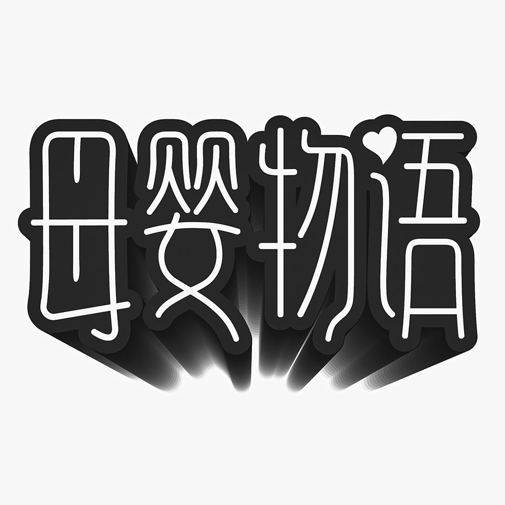 母婴物语