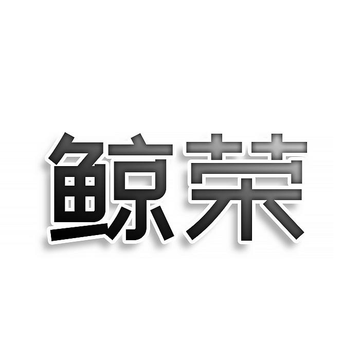 鯨榮