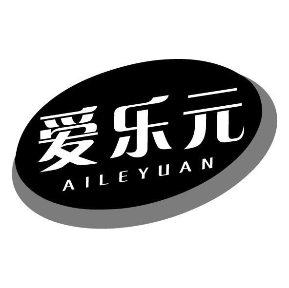 愛(ài)樂(lè)元