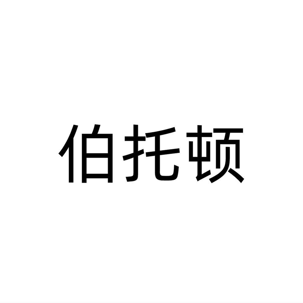 伯托顿
