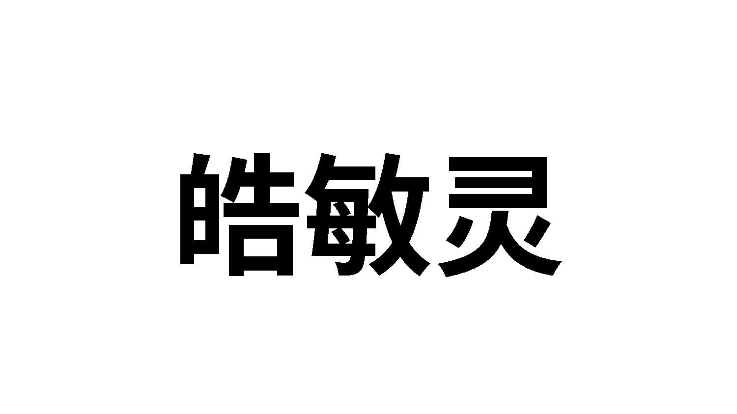 皓敏靈