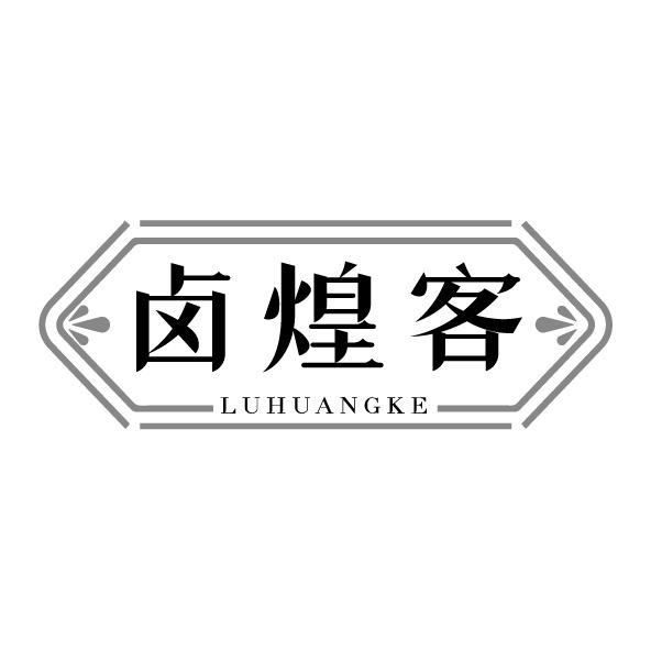 卤煌客