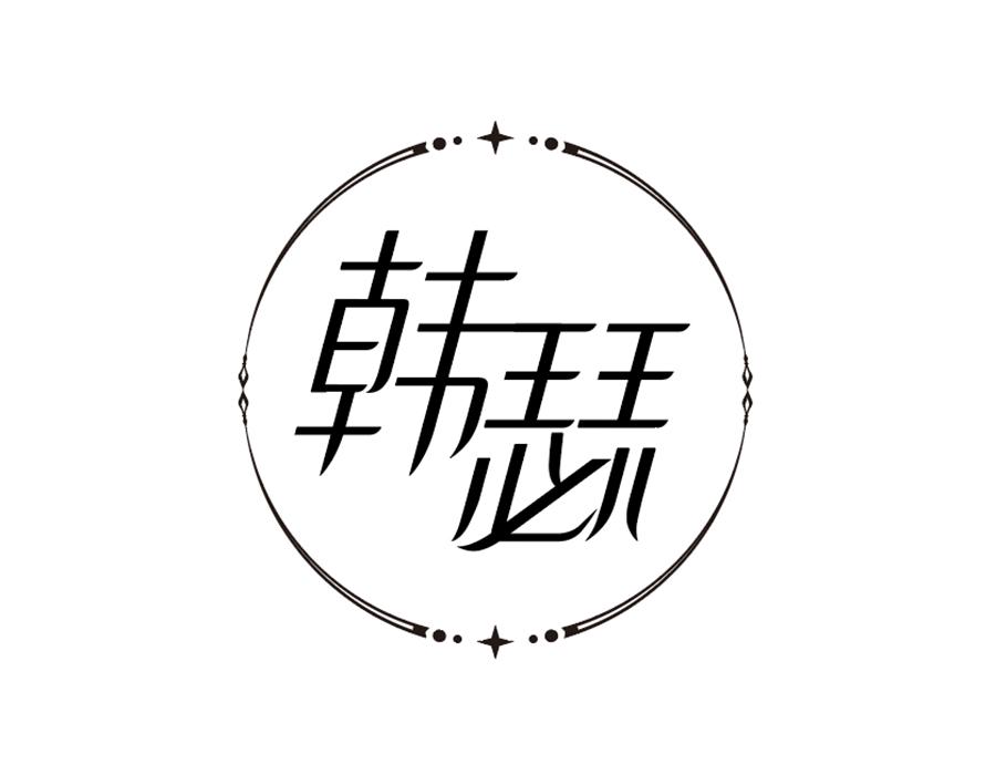 韩瑟