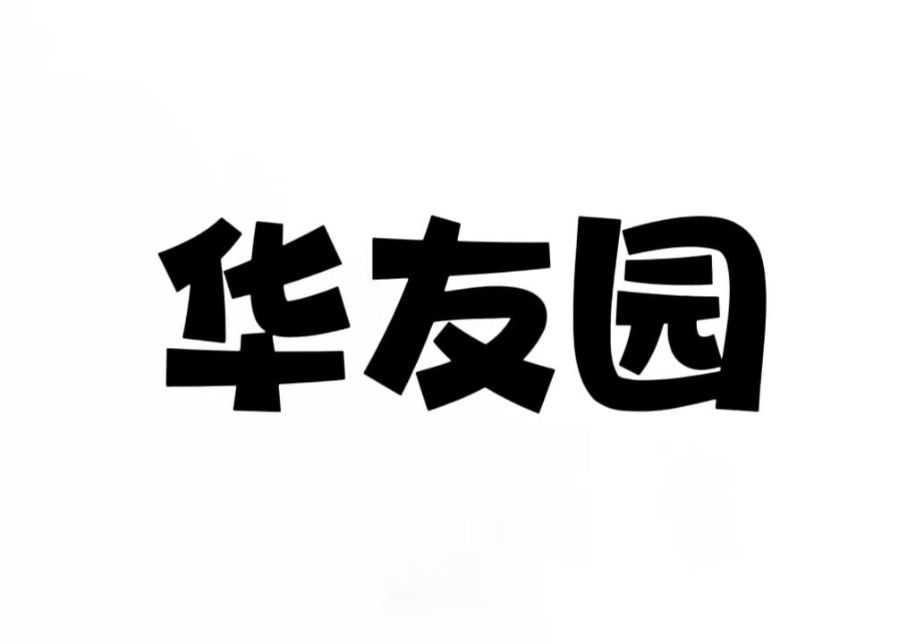 华友园