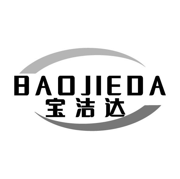 宝洁达