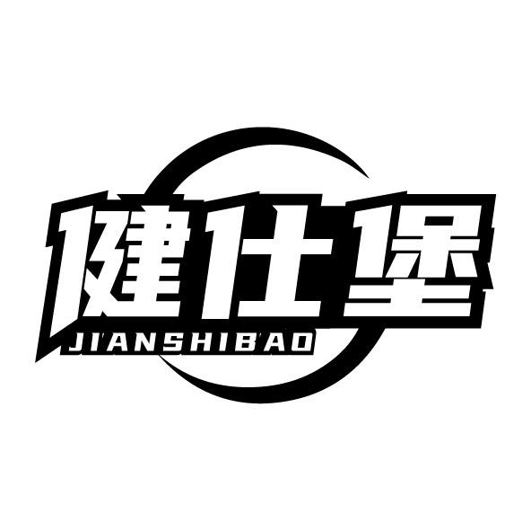 健仕堡