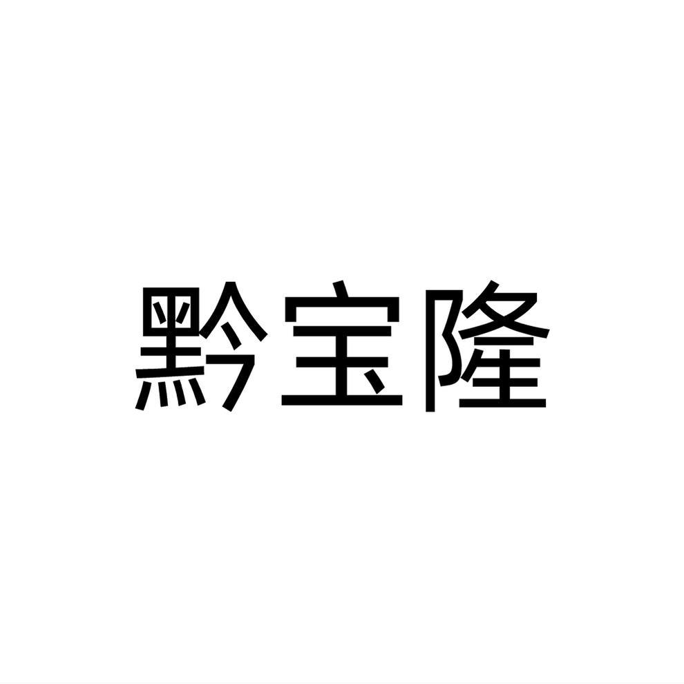 黔宝隆