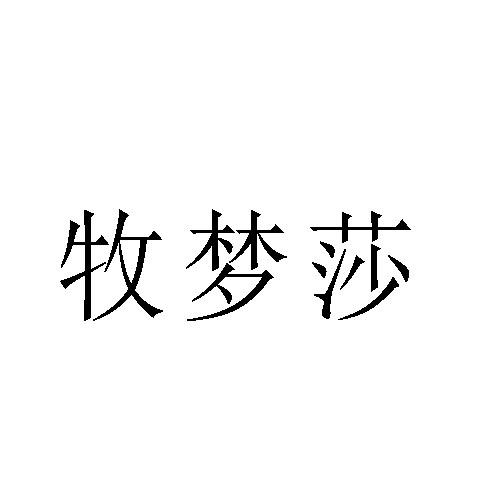 牧梦莎