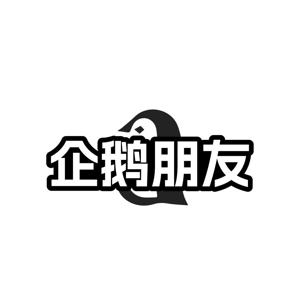 企鹅朋友