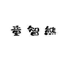 童智熊