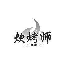 炊烤师