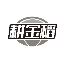 耕金稻