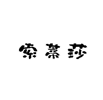 索蒂莎
