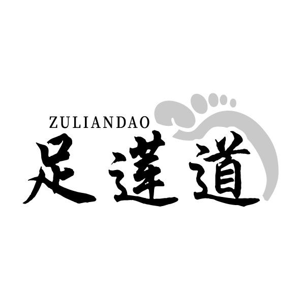 足蓮道