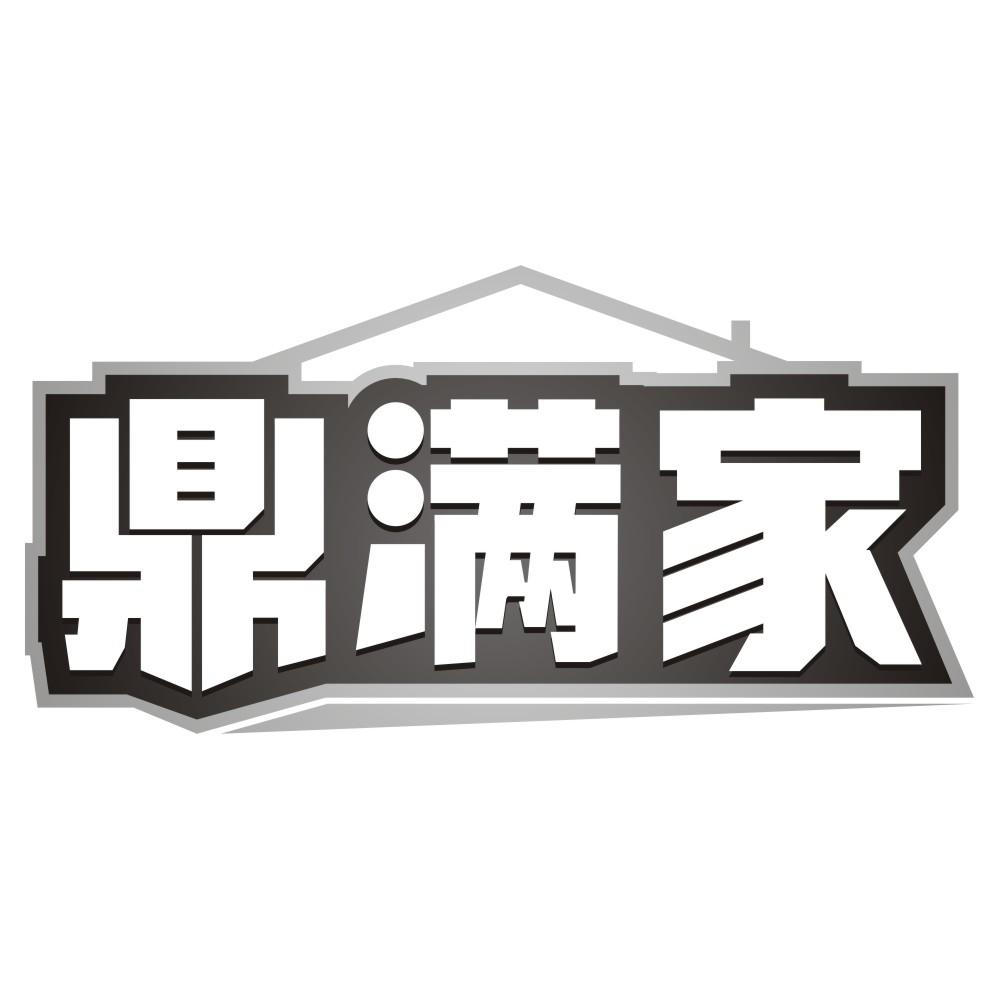 鼎满家