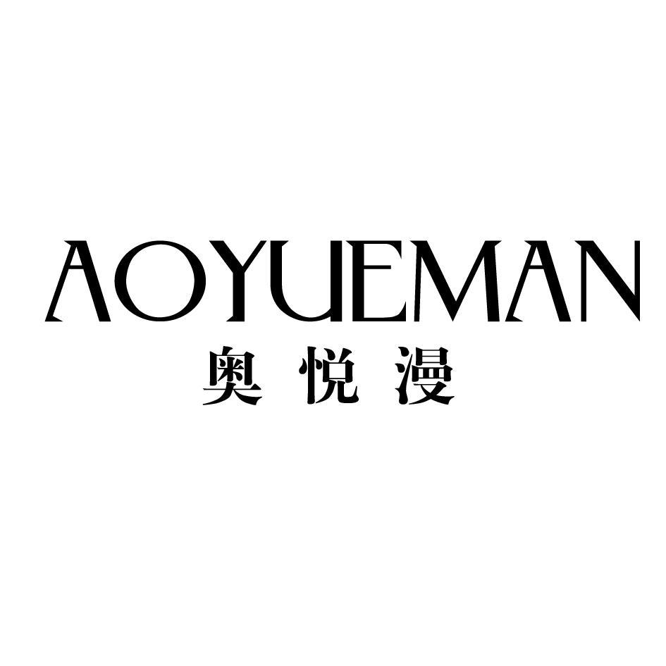 奧悅漫