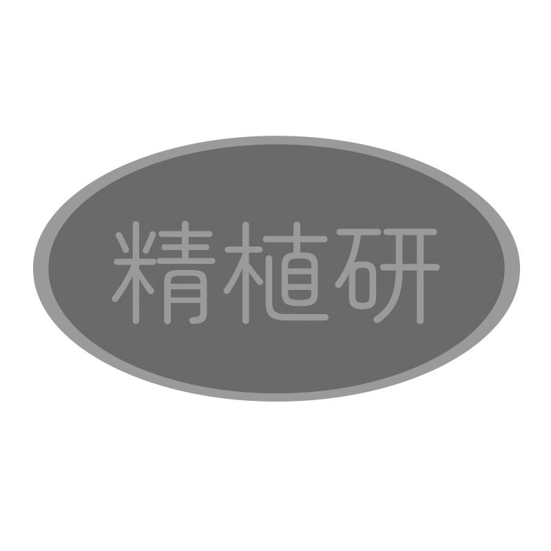 精植研