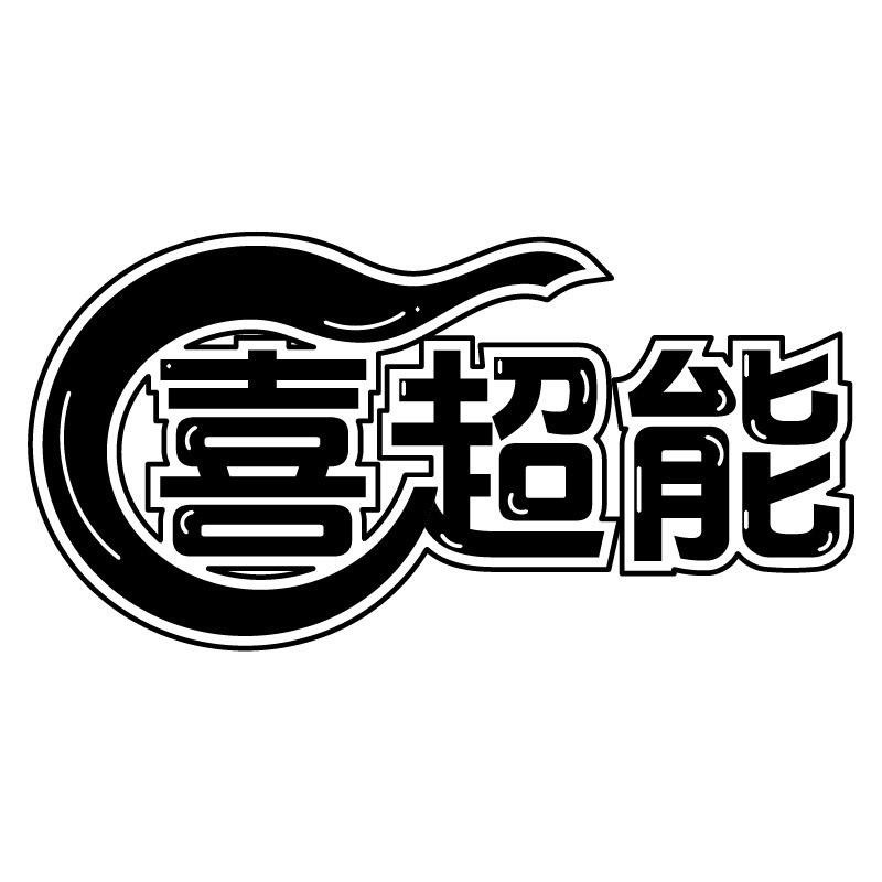 喜超能